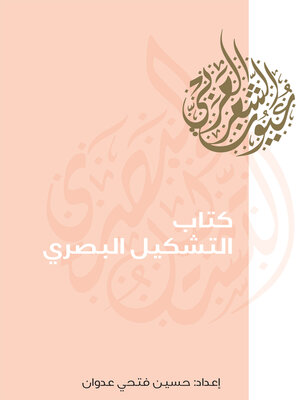 cover image of كتاب التشكيل البصري
